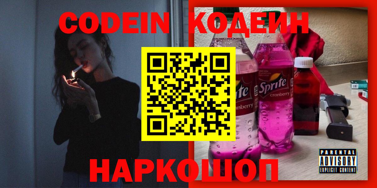 Дивногорск  Кодеин Purple Drank  Codein напиток Lean (лин)  Вход с VPN 